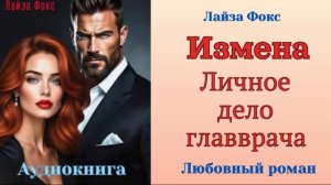 Аудиокниги, Любовный роман – Измена. Личное дело главврача