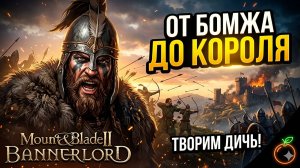 ⚔️ Идем к трону | Mount & Blade II: Bannerlord