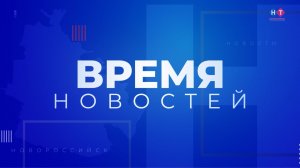 ВРЕМЯ НОВОСТЕЙ 12 Августа 2026 года