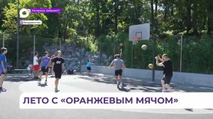 Турнир по баскетболу «Оранжевый мяч» проходит во Владивостоке