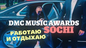 Поехал в Сочи провести DMC Music Awards Sochi-модную и музыкальную премии.