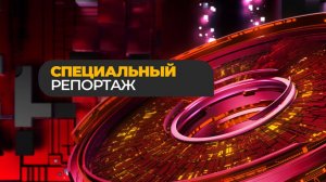 Спецрепортаж. Сила, скорость, энергия