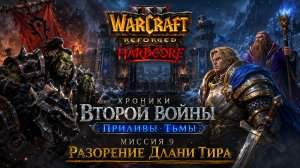 Warcraft 3 Reforged(Hardcore)➤ Хроники Второй Войны. Приливы Тьмы➤ Миссия 9➤ Разорение Длани Тира