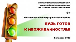 Будь готов к неожиданностям!