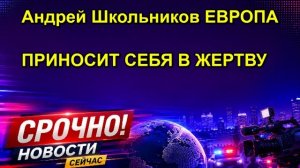 Андрей Школьников ЕВРОПА ПРИНОСИТ СЕБЯ В ЖЕРТВУ