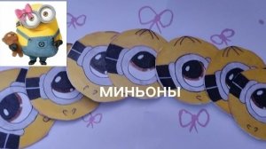 миньоны💛|самая красивая коллекция