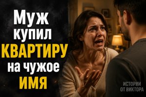 Квартира на чужое имя: что скрывал мой муж