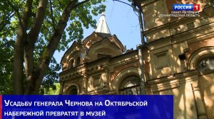 Усадьбу генерала Чернова на Октябрьской набережной превратят в музей
