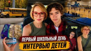 КАК ВЫЖИВАЮТ РУССКОЯЗЫЧНЫЕ НА ЗАГНИВАЮЩЕМ ЗАПАДЕ: Первый школьный день  Интервью детей  Влог США