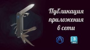 Основы Verge3D для 3ds Max - 11 - Публикация в сети