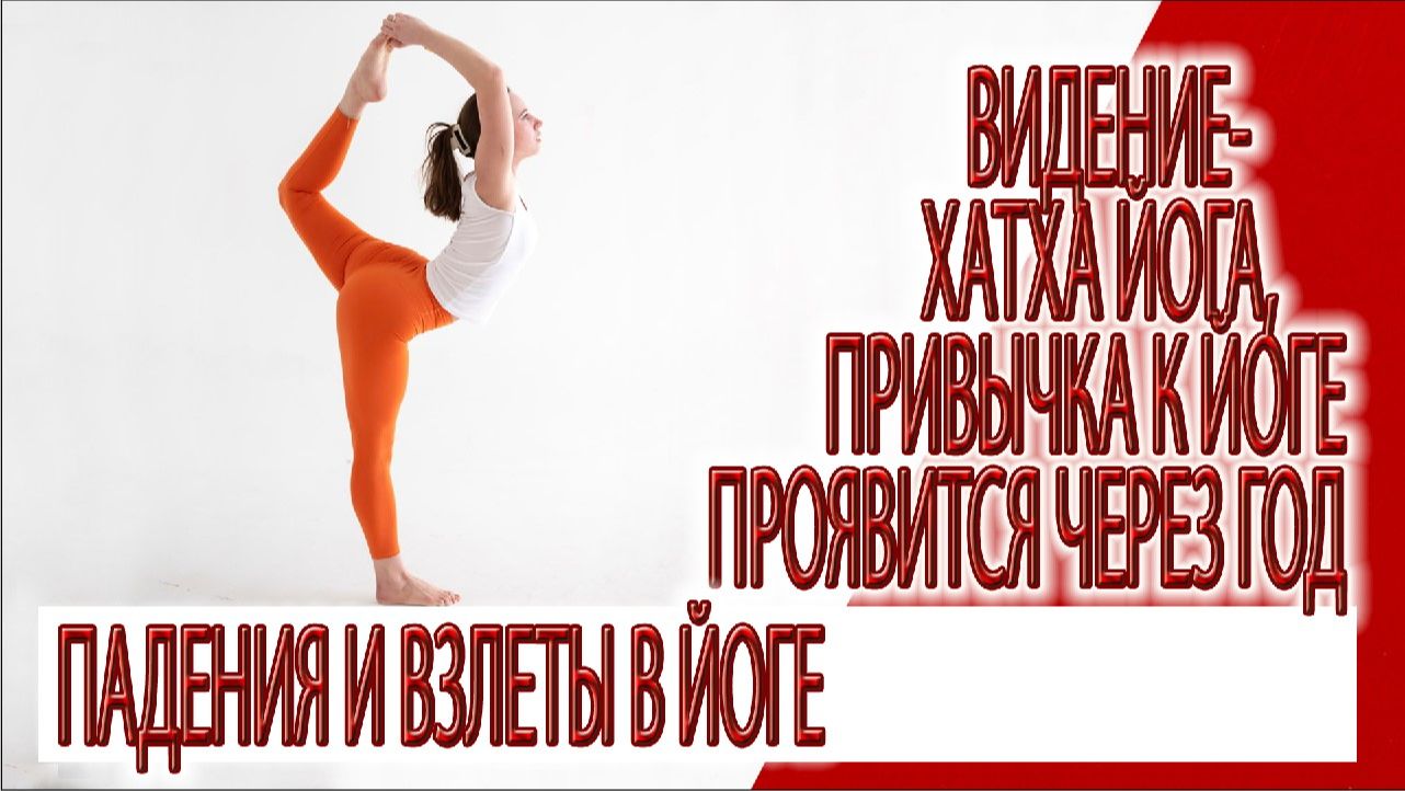 Видение - Хатха йога,взлеты и падения