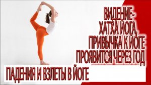 Видение - Хатха йога,взлеты и падения