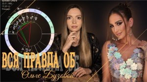 Все об Ольге Бузовой