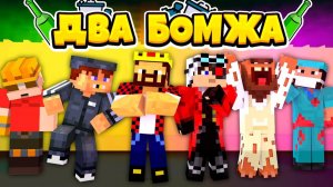 100 Дней Выживания Двух Бомжей! Майнкрафт Фильм