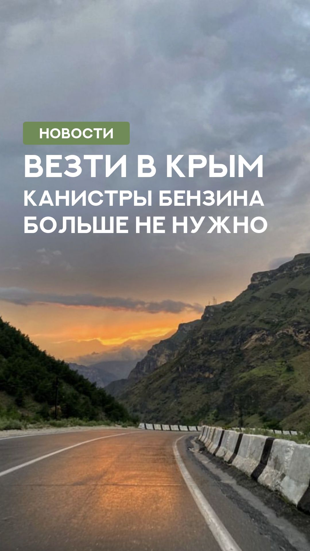 Что с бензином в Крыму в августе 2026?