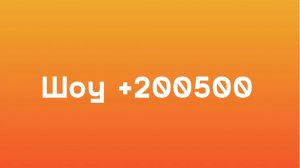 Шоу +200500