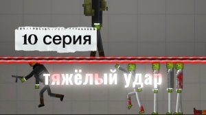 10 серия Сериал Жизнь лучших друзей (10 серия) «тяжёлый удар»