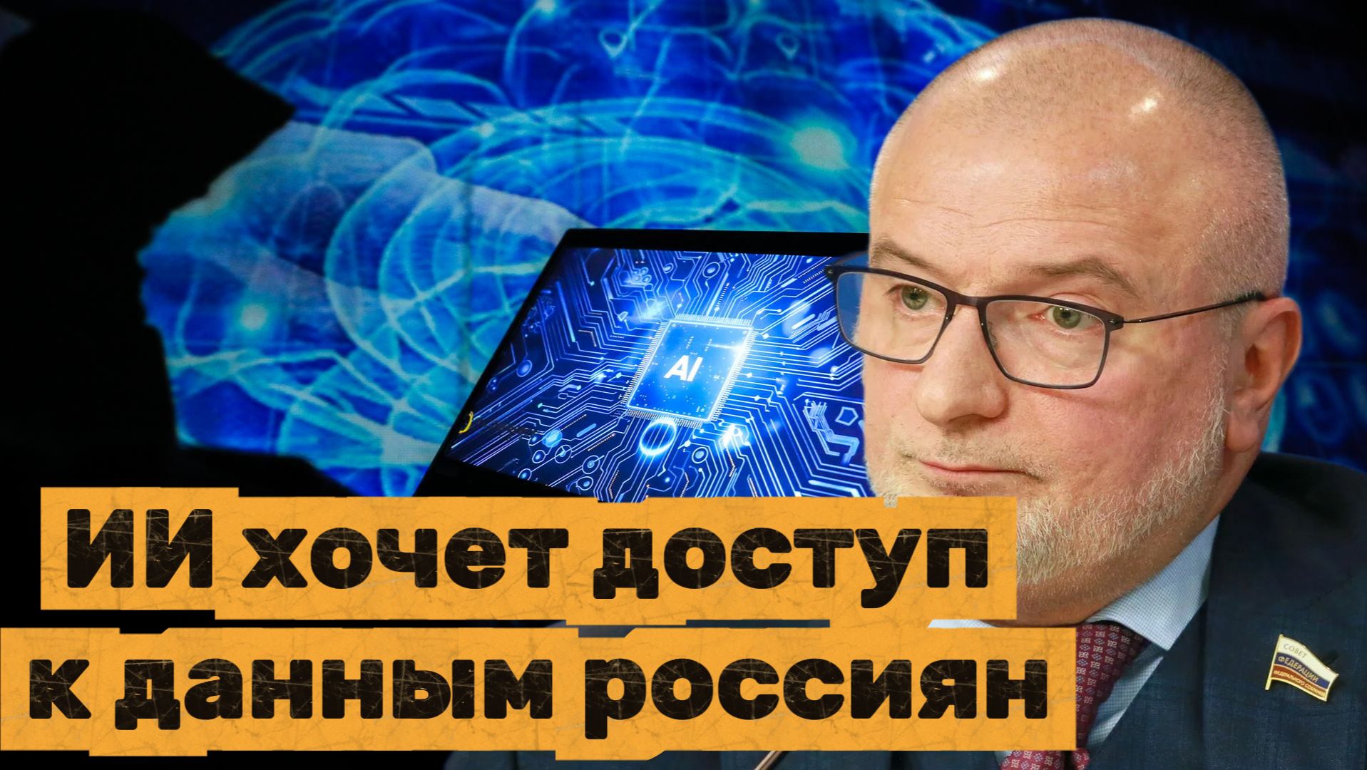 ИИ хочет доступ к данным россиян. Андрей Клишас