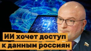 ИИ хочет доступ к данным россиян. Андрей Клишас