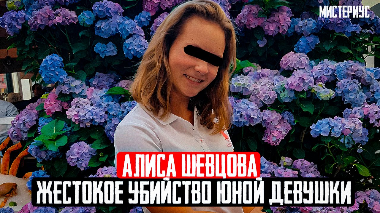 СТУДЕНТКА С БОЛЬШИМИ НАДЕЖДАМИ: Дело Алисы Шевцовой. Тру Крайм истории