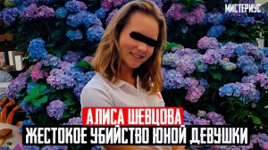 СТУДЕНТКА С БОЛЬШИМИ НАДЕЖДАМИ: Дело Алисы Шевцовой. Тру Крайм истории