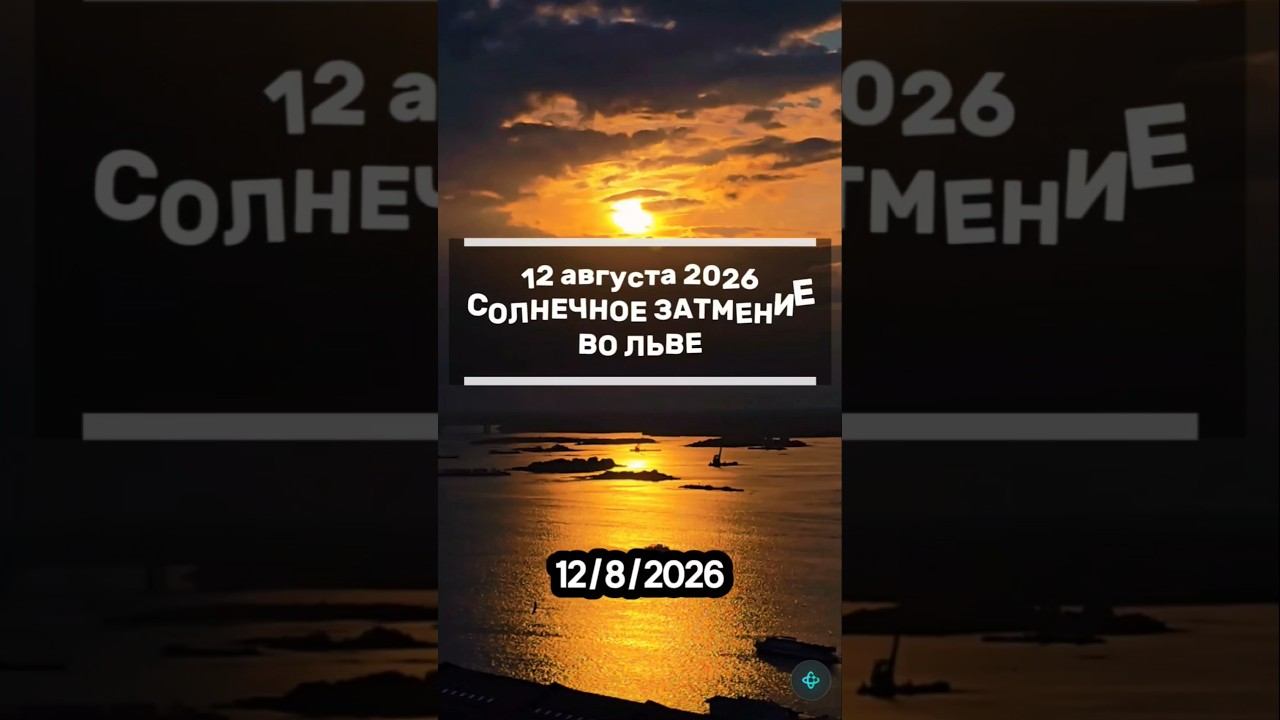 Солнечное затмение во Льве 12 августа #солнечноезатмение