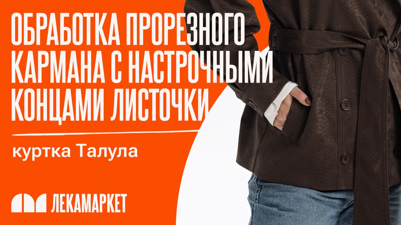 Обработка прорезного кармана с настрочными концами листочки