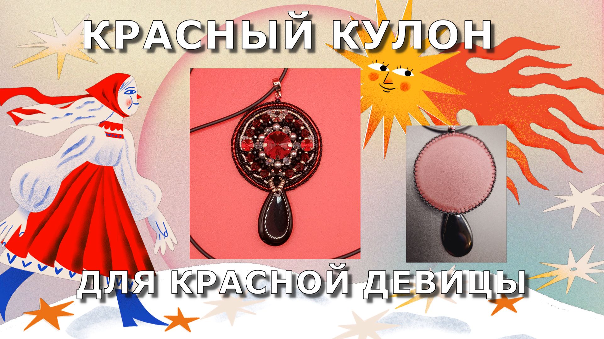 Классный красный кулон для красной девицы