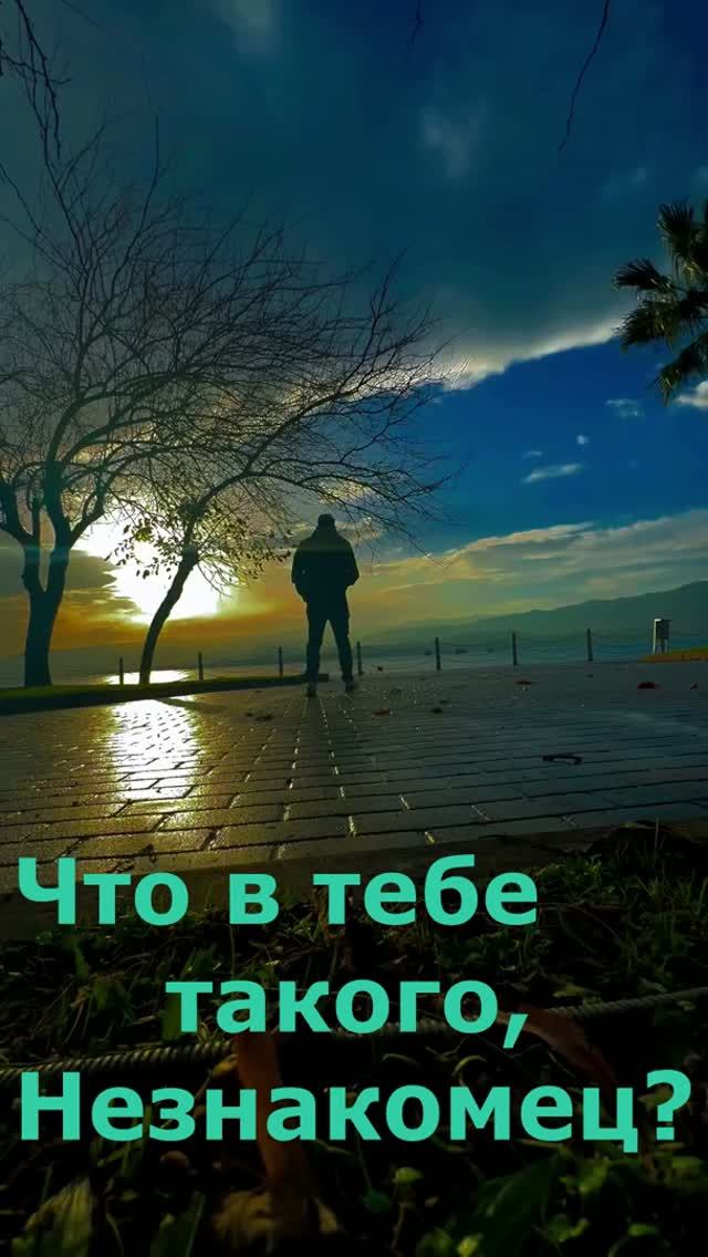 Что в тебе такого, Незнакомец? (стихи Лариса Мигунова)