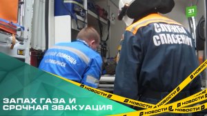 Запах газа и срочная эвакуация. Экстренные службы отработали ликвидацию утечки голубого топлива