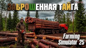 Farming Simulator 25.  Карта  «Заброшенная тайга»  №4