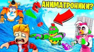 ЦУНАМИ из ФНАФ АНИМАТРОНИКОВ Затопило ВЕСЬ ГОРОД FNAF ROBLOX DISASTER!