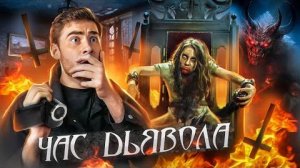[Strange Critic] - ТРЕШ ОБЗОР фильма ЧАС ДЬЯВОЛА (СТРИМ ИЗ АДА)