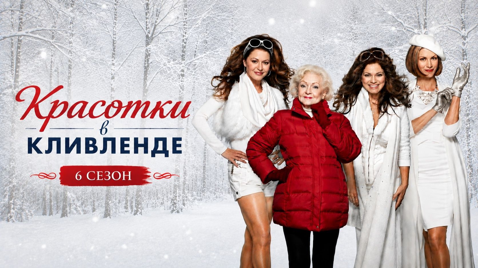 Красотки в Кливленде 6 сезон 4 серия / Hot In Cleveland - Naked And Afraid