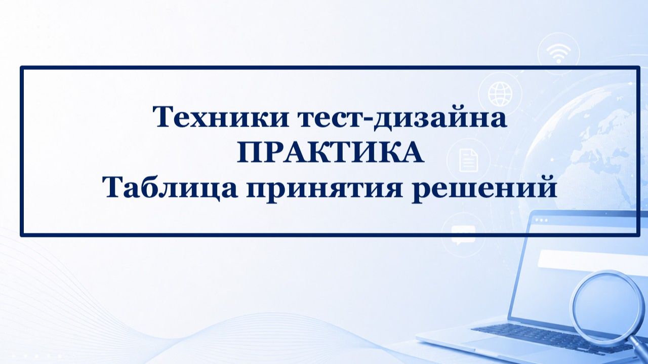 Практика по технике тест-дизайна: Таблица принятия решений