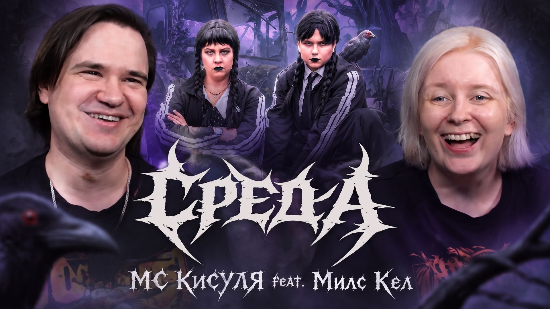 Реакция на МС КИСУЛЯ Feat. Милс Кел - Среда