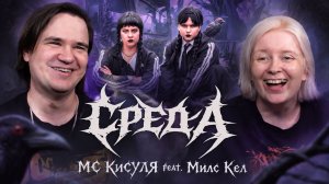 Реакция на МС КИСУЛЯ feat. Милс Кел - Среда