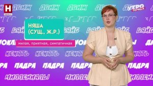 Няша, реликт, памфлет | СЛОВАРНЫЙ ЗАПАС