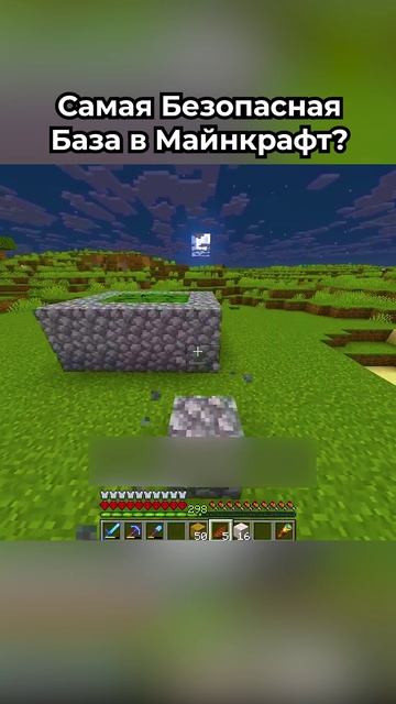 Новая САМАЯ БЕЗОПАСНАЯ База в Майнкрафт!😭🙏 #shorts #шортс #майнкрафт #minecraft #житель #база