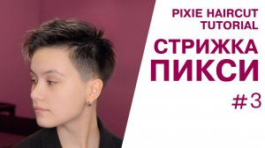 Стрижка пикси на жестких волосах восточного типа пошагово | Видеоурок для парикмахеров