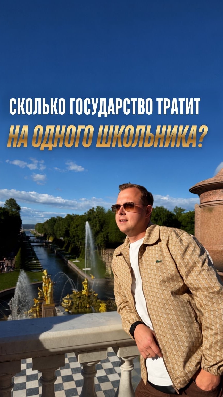Сколько стоит один школьник государству?