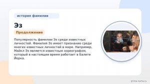 Фамилия Эз: происхождение, значение и склонение