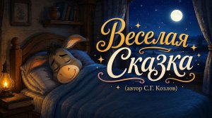 Веселая Сказка (автор С.Козлов)
