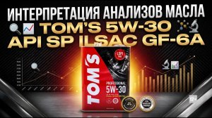 РАЗБОР РЕЗУЛЬТАТОВ АНАЛИЗА МОТОРНОГО МАСЛА TOM«S PROFESSIONAL 5W-30 API SP ILSAC GF-6A #anton_mygt