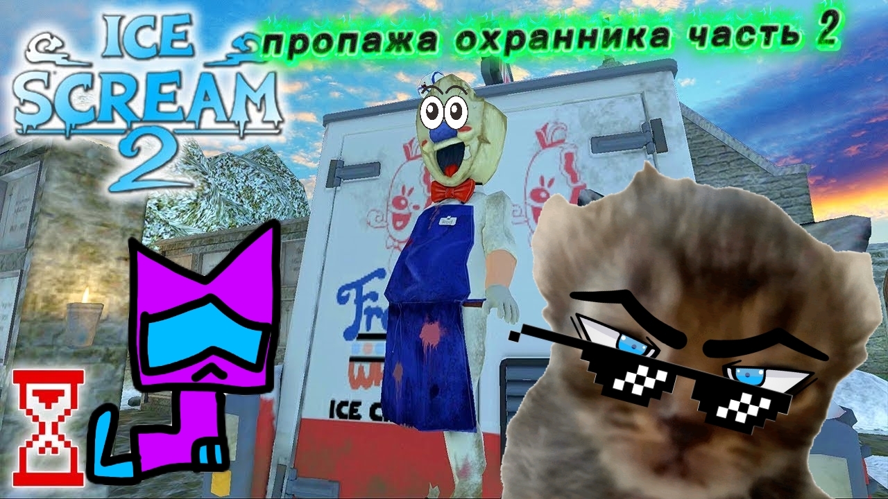 Ice Scream 2 пропажа охранника часть 2