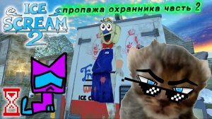 ice scream 2 пропажа охранника часть 2