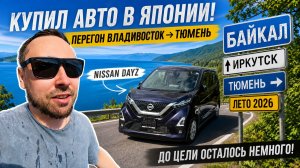 #6 КУПИЛ АВТО ИЗ ЯПОНИИ. VLOG: Заехал на Байкал, добрался до Иркутска!