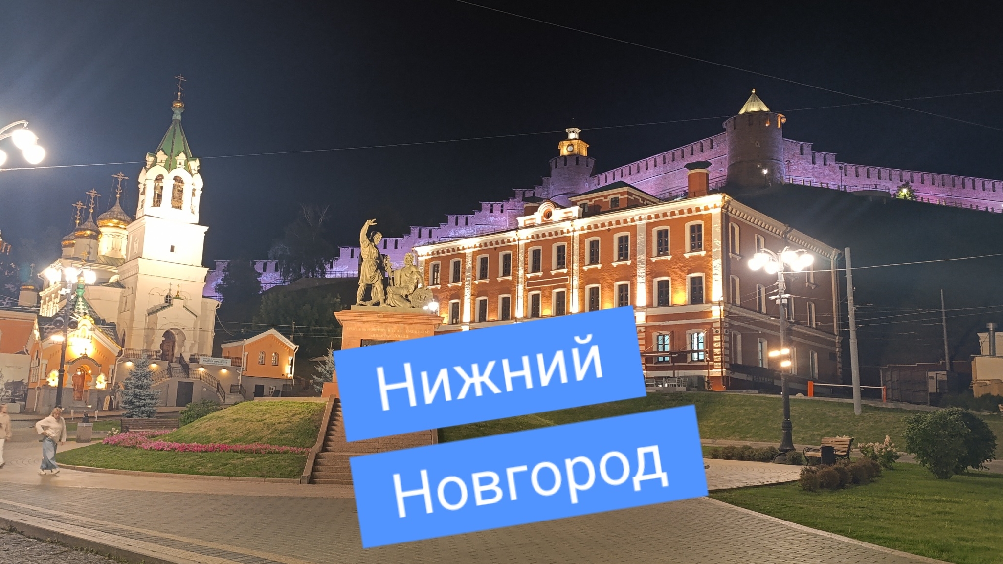 Еду в Нижний Новгород