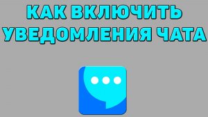 Как включить уведомления чата в ВК мессенджере