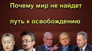 Почему мир не найдет путь к освобождению